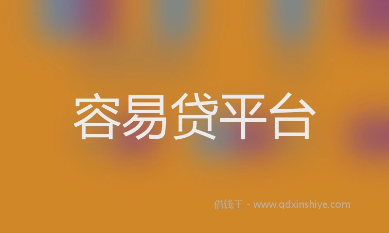 容易贷平台