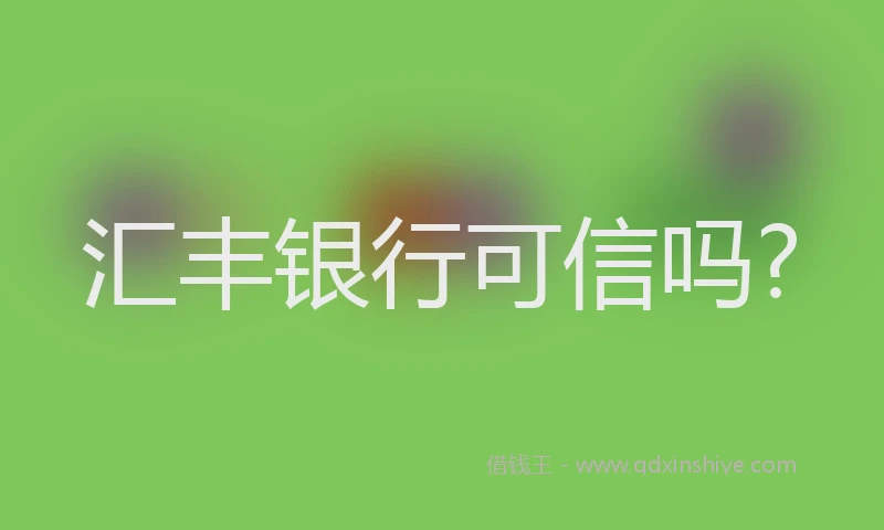 汇丰银行可信吗?