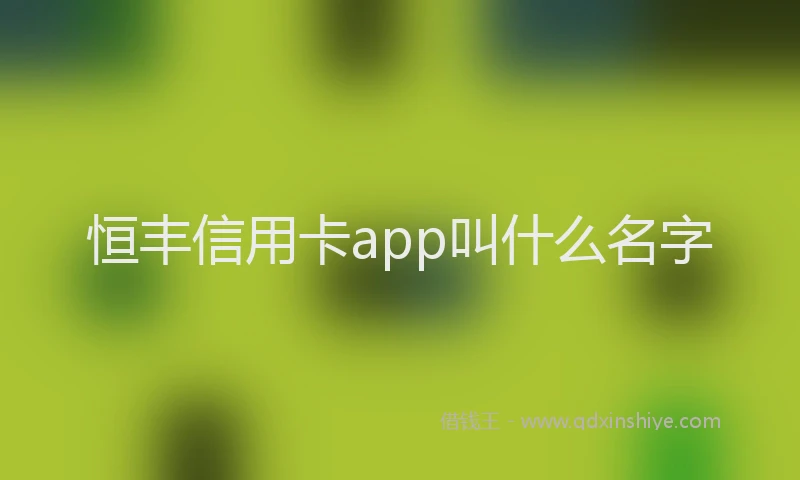 恒丰信用卡app叫什么名字