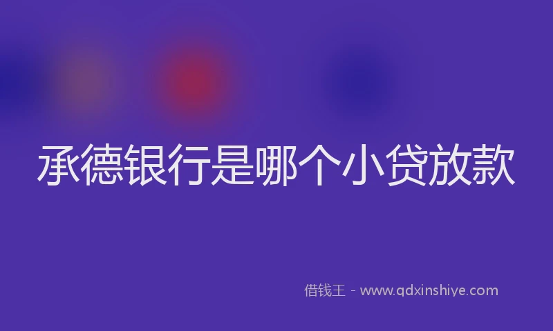 承德银行是哪个小贷放款