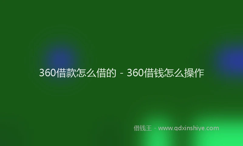 360借款怎么借的 - 360借钱怎么操作
