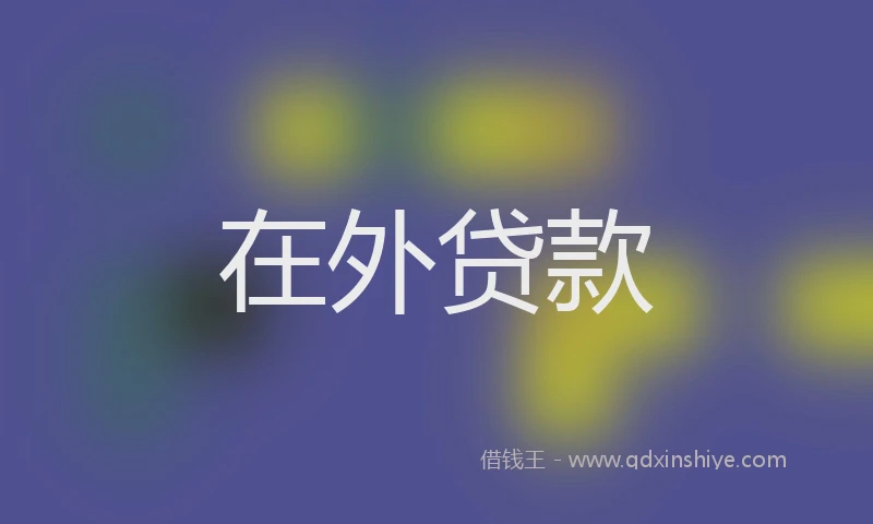 在外贷款