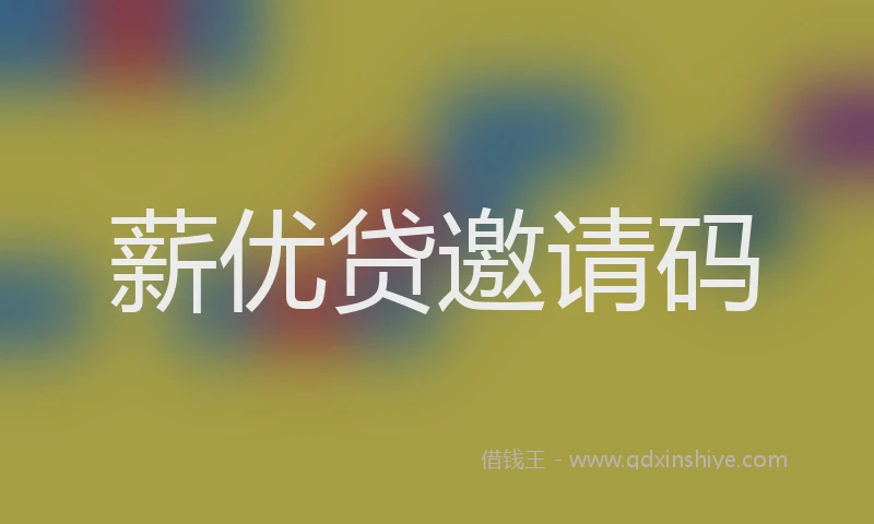 薪优贷邀请码