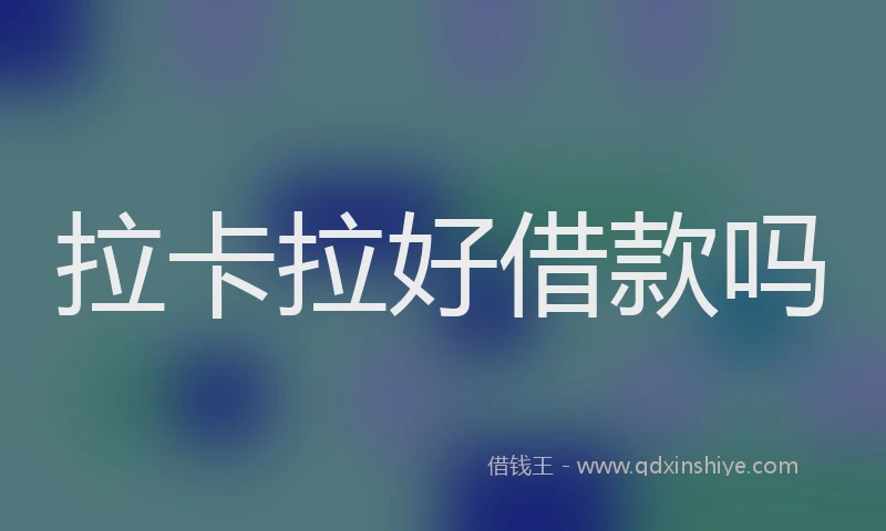 拉卡拉好借款吗