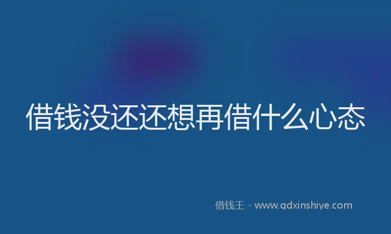 借钱没还还想再借什么心态