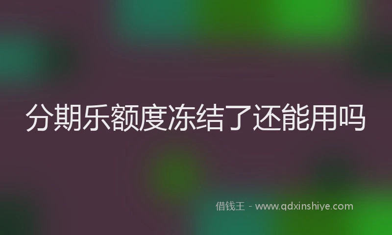 分期乐额度冻结了还能用吗