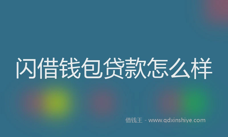 闪借钱包贷款怎么样