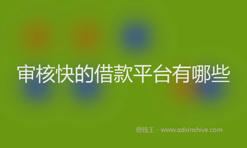 审核快的借款平台有哪些