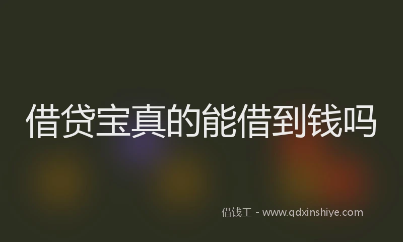 借贷宝真的能借到钱吗