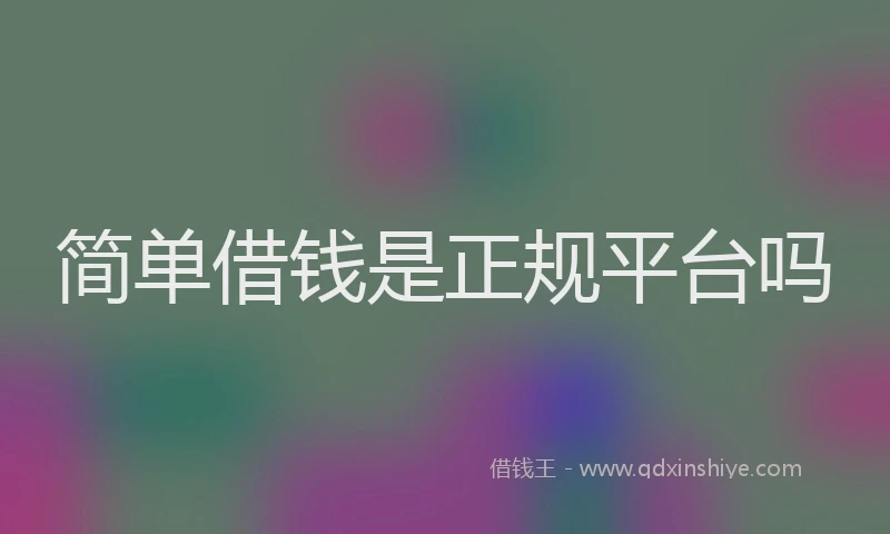 简单借钱是正规平台吗