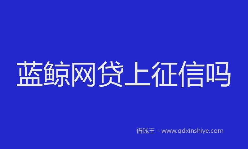 蓝鲸网贷上征信吗