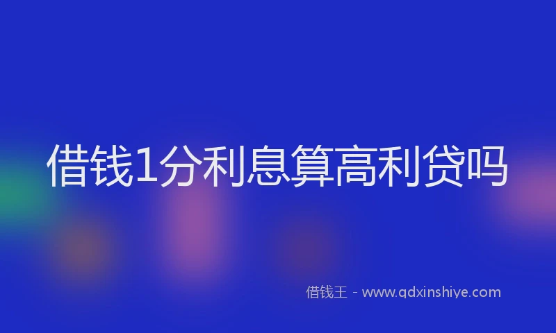 借钱1分利息算高利贷吗