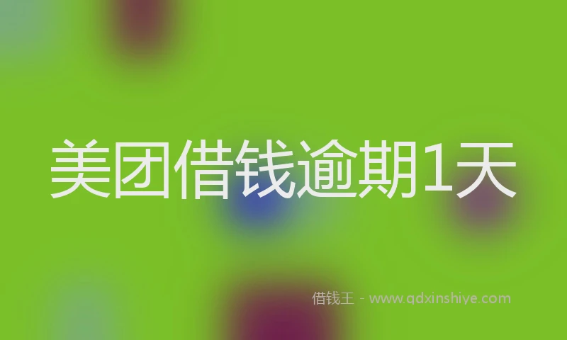 美团借钱逾期1天