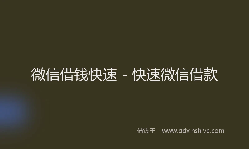 微信借钱快速 - 快速微信借款