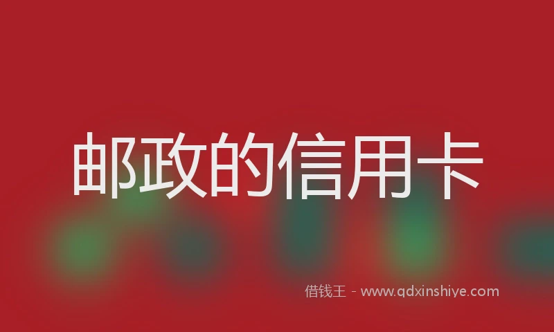 邮政的信用卡