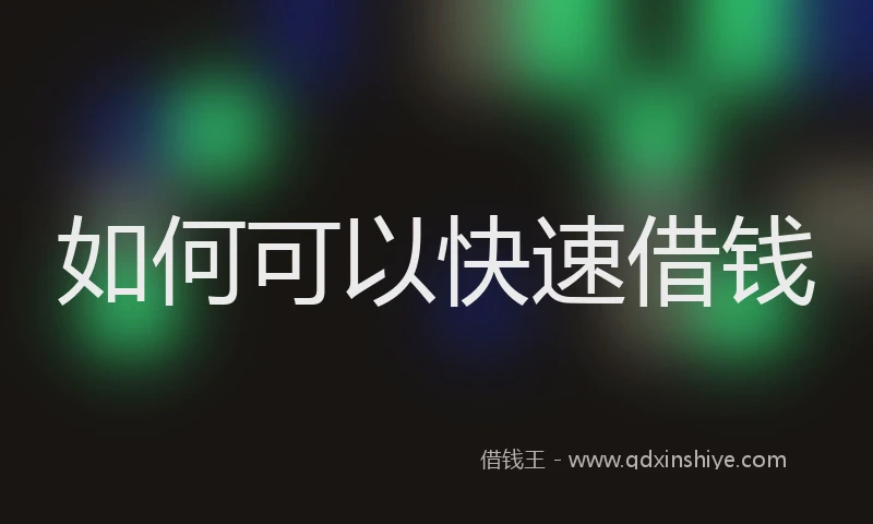 如何可以快速借钱