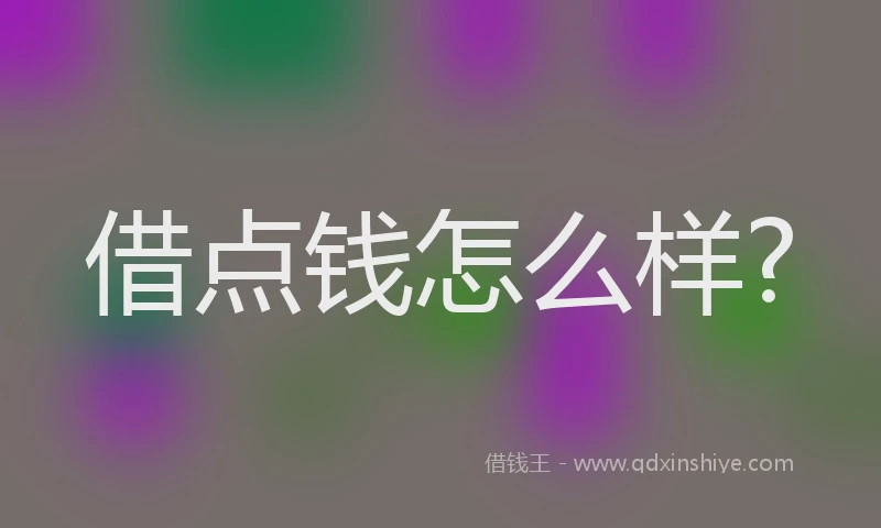 借点钱怎么样?