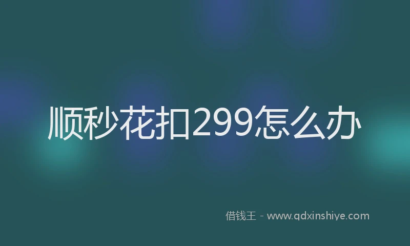 顺秒花扣299怎么办