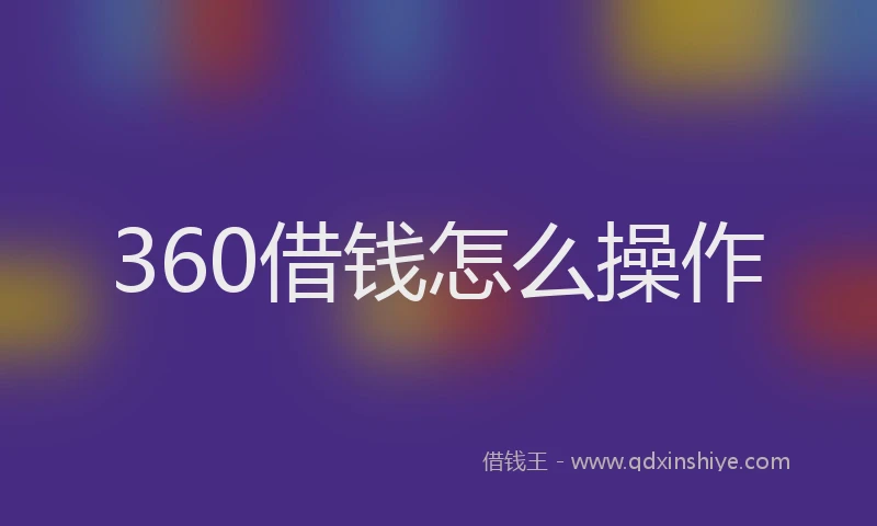 360借钱怎么操作