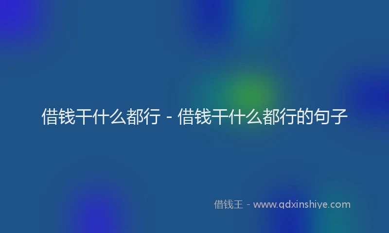 借钱干什么都行 - 借钱干什么都行的句子