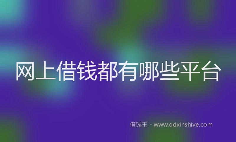 网上借钱都有哪些平台