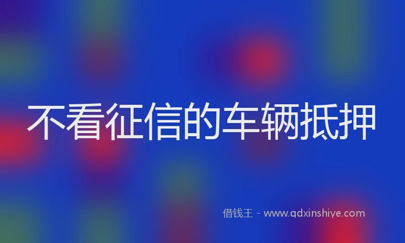 不看征信的车辆抵押