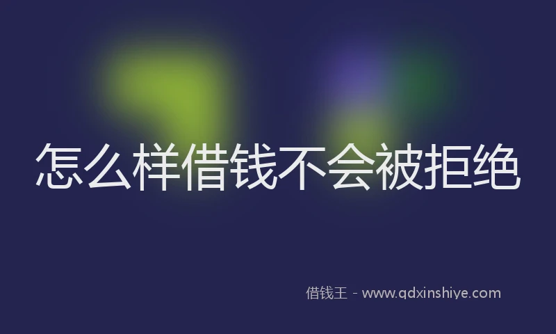 怎么样借钱不会被拒绝
