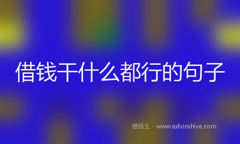 借钱干什么都行的句子