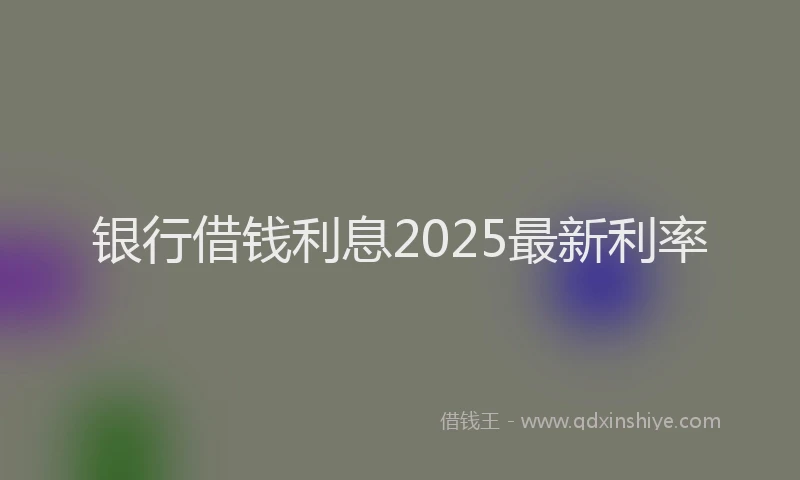 银行借钱利息2025最新利率