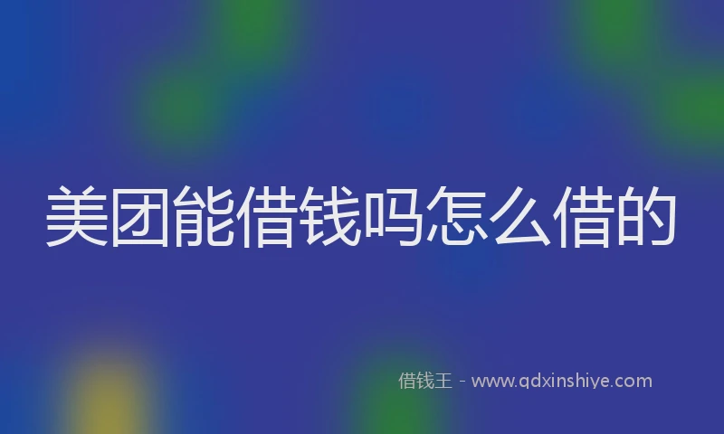 美团能借钱吗怎么借的