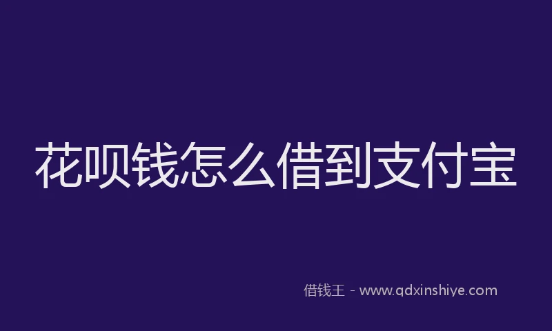 花呗钱怎么借到支付宝