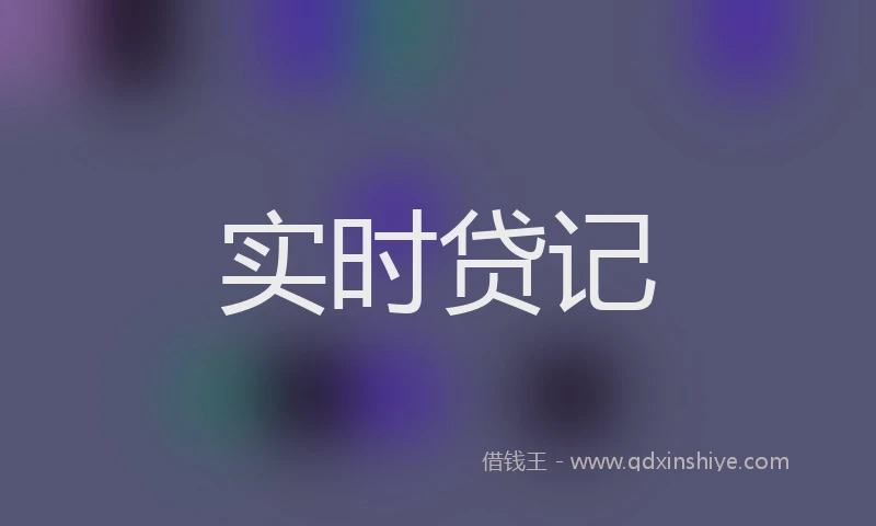 实时贷记