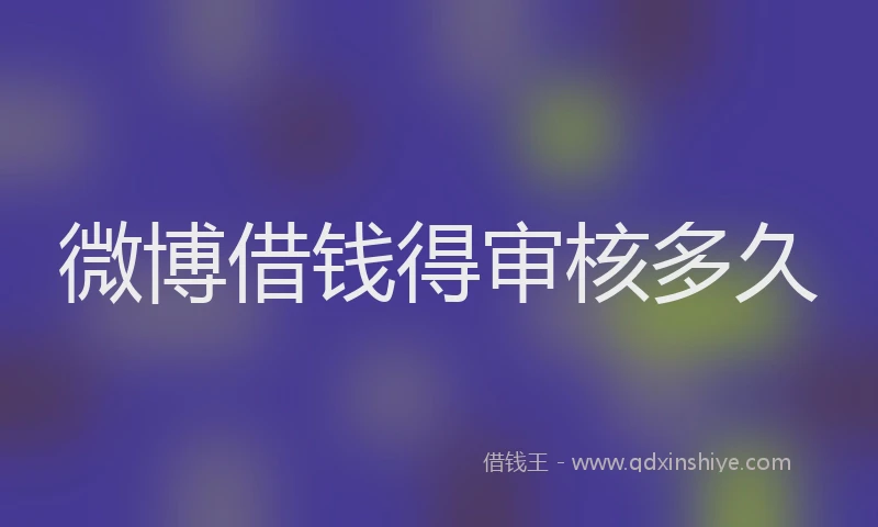 微博借钱得审核多久