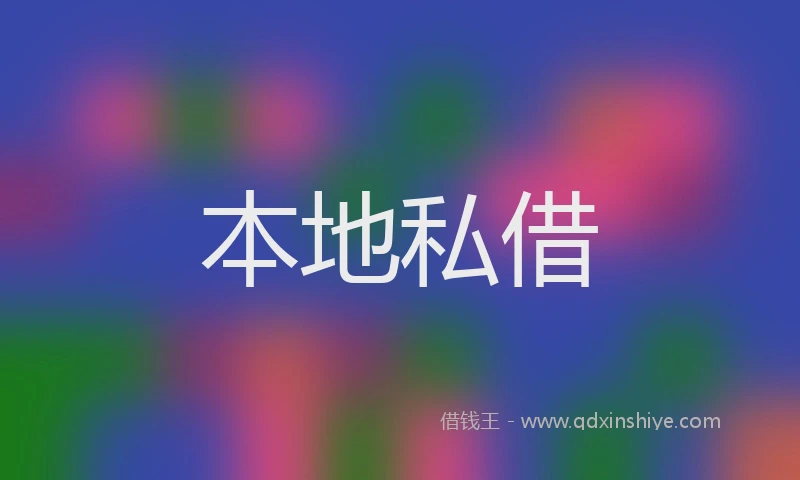 本地私借