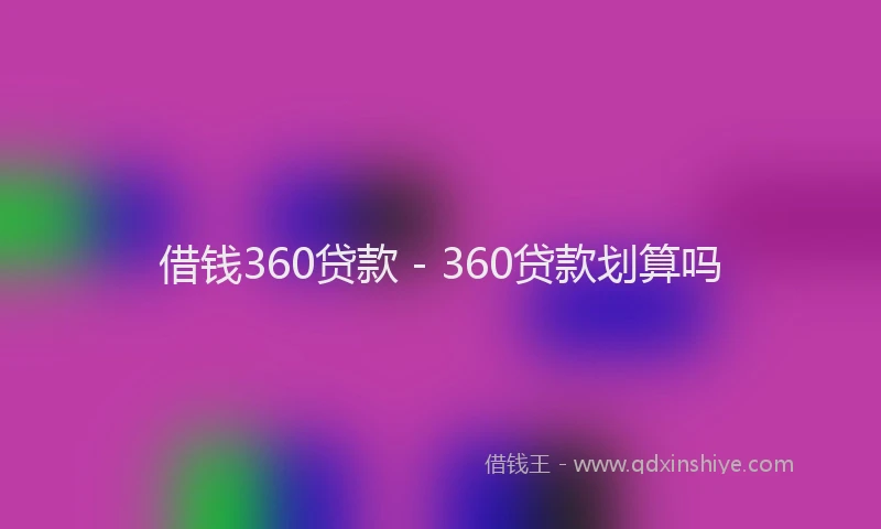 借钱360贷款 - 360贷款划算吗