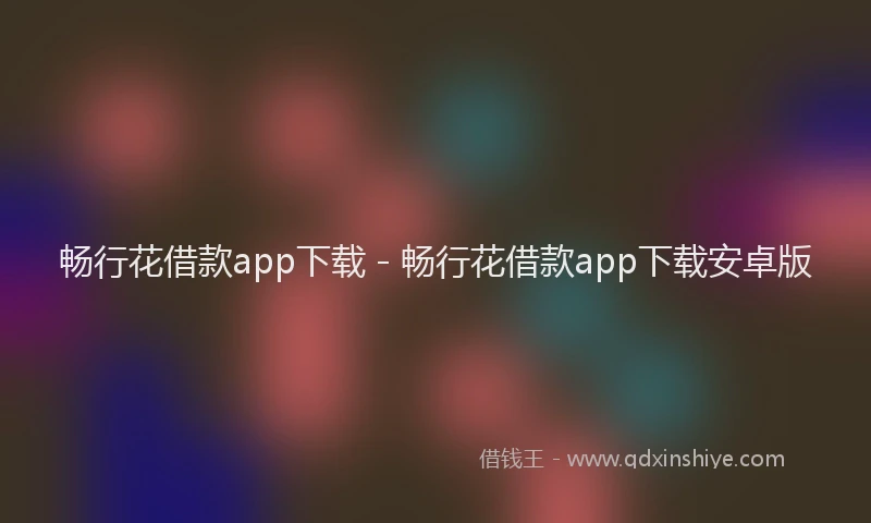 畅行花借款app下载 - 畅行花借款app下载安卓版
