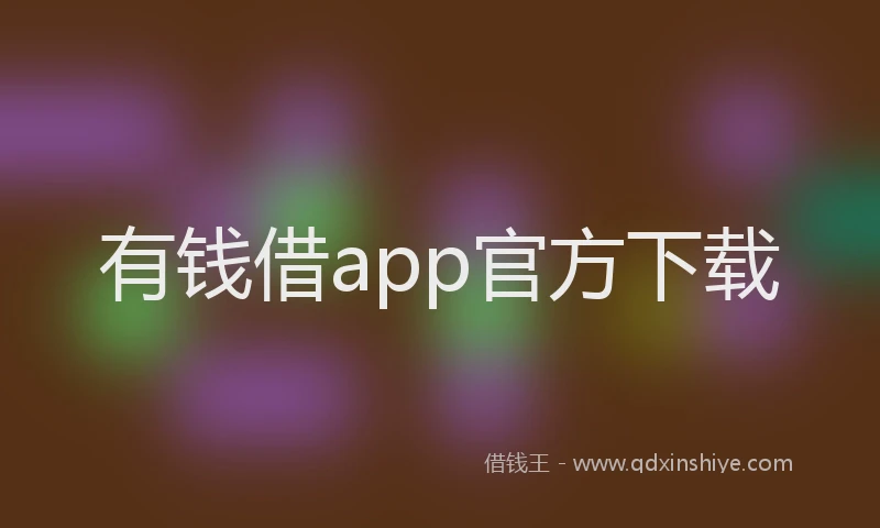 有钱借app官方下载