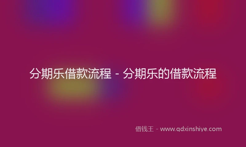 分期乐借款流程 - 分期乐的借款流程