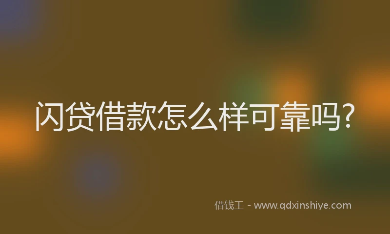 闪贷借款怎么样可靠吗?