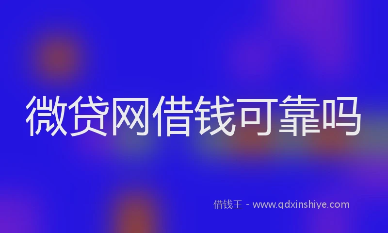 微贷网借钱可靠吗