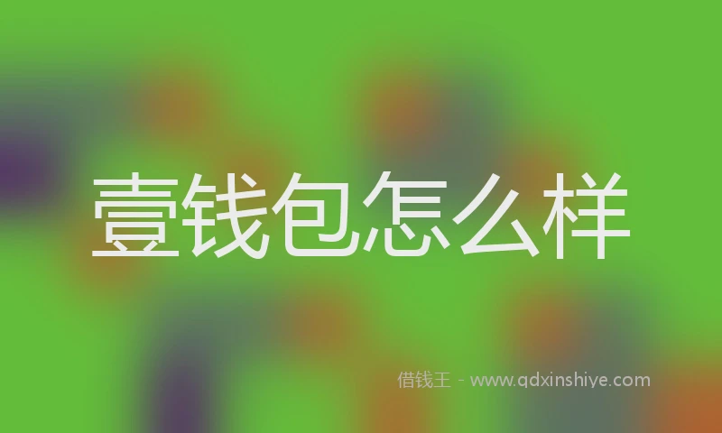 壹钱包怎么样