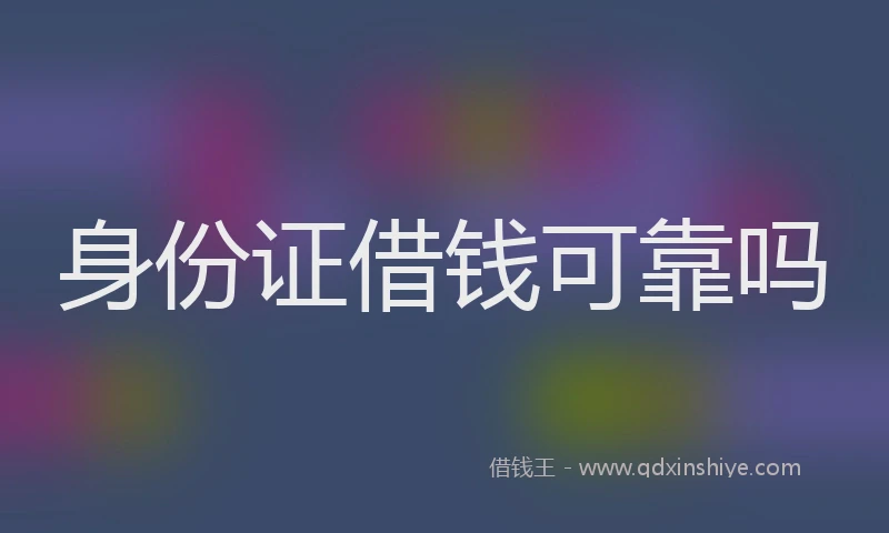 身份证借钱可靠吗