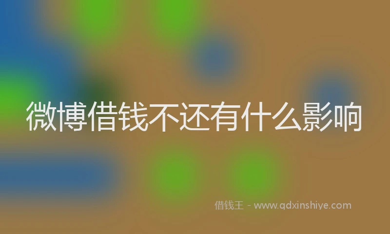 微博借钱不还有什么影响