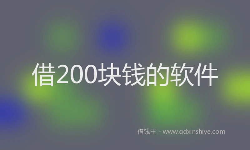 借200块钱的软件