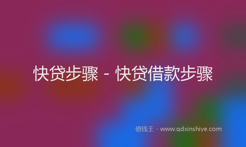 快贷步骤 - 快贷借款步骤