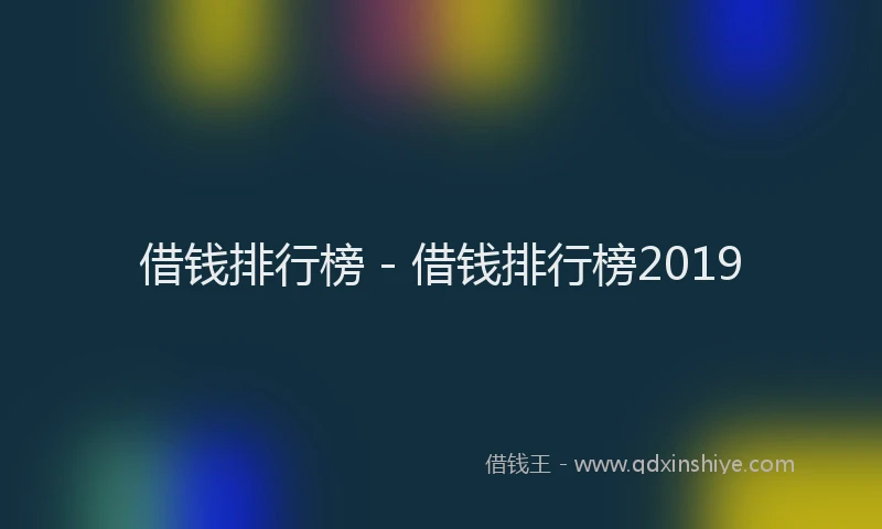 借钱排行榜 - 借钱排行榜2019