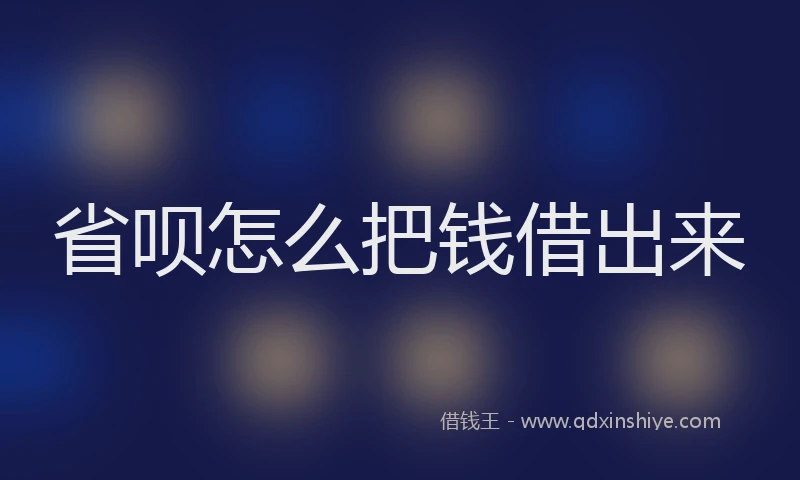 省呗怎么把钱借出来