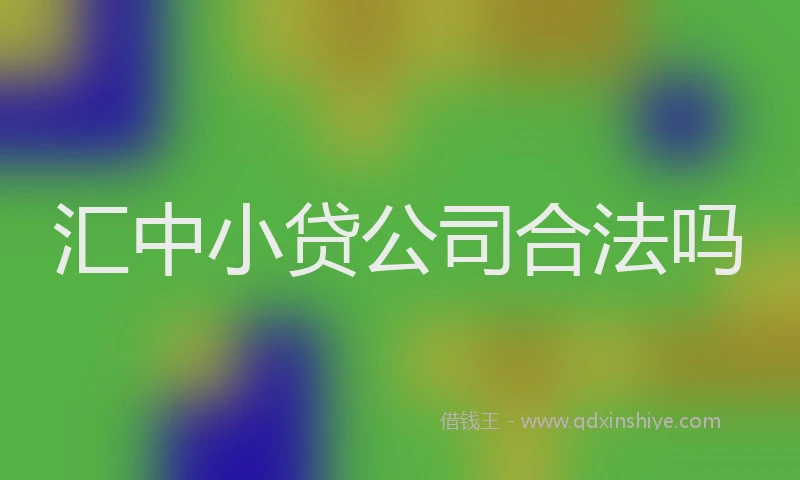 汇中小贷公司合法吗