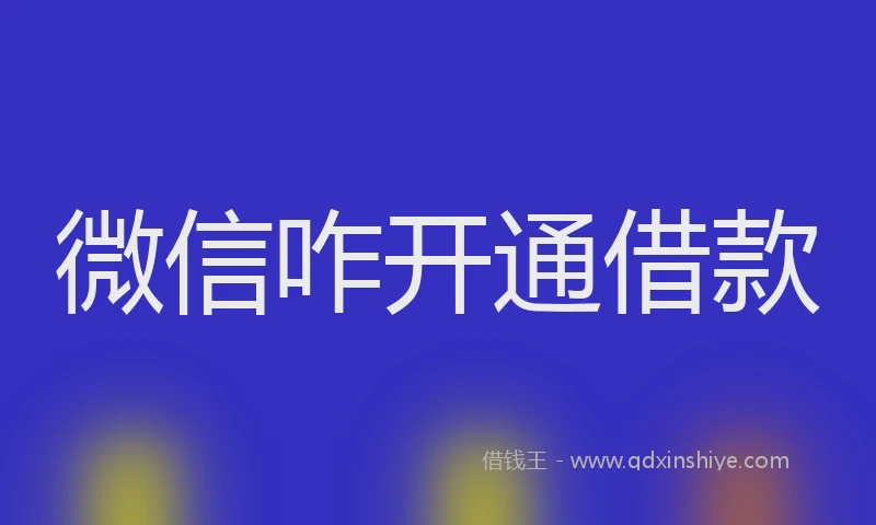 微信咋开通借款