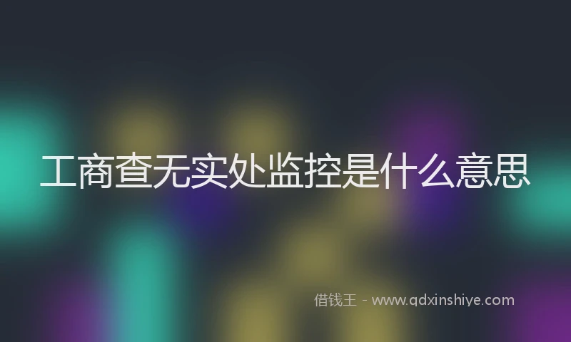 工商查无实处监控是什么意思